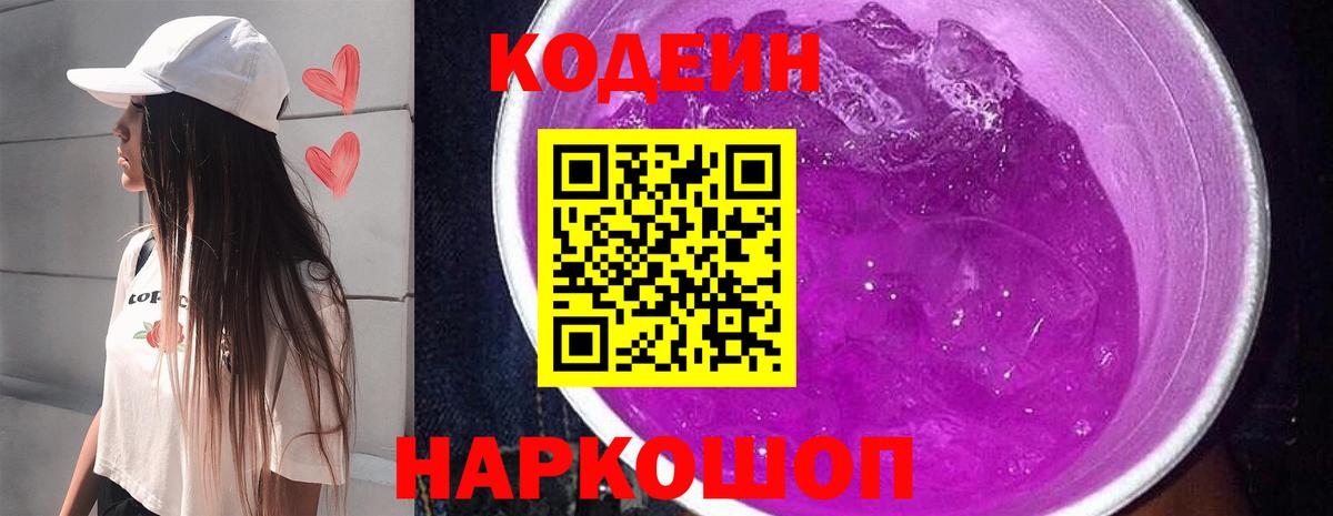 Codein напиток Lean (лин) Алексин